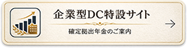 社会保険労務士法人山内事務所企業型DC特設ページ