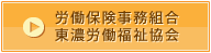 労働保険事務組合東濃労働福祉協会