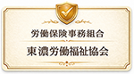 労働保険事務組合東濃労働福祉協会