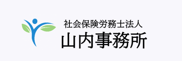社会保険労務士法人 山内事務所