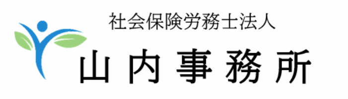 社会保険労務士法人 山内事務所