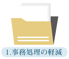 労働保険事務を事業主に代わって行いますので事務の手間が省けます。