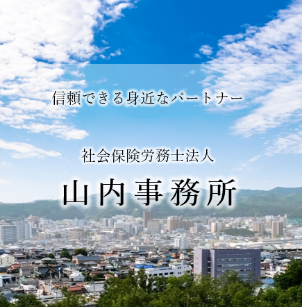山内事務所